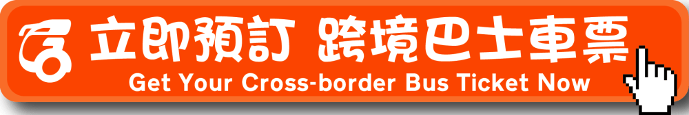 購買跨境巴士車票 Get Cross-border Bus Ticket